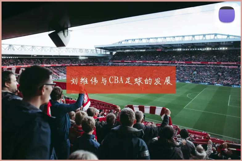 刘维伟与CBA足球的发展