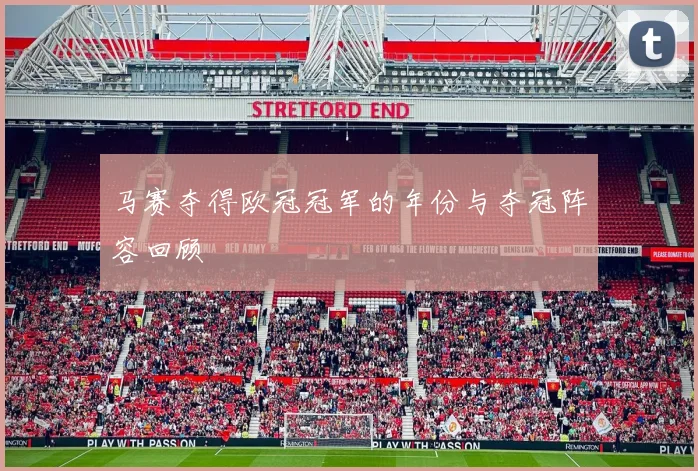 马赛夺得欧冠冠军的年份与夺冠阵容回顾