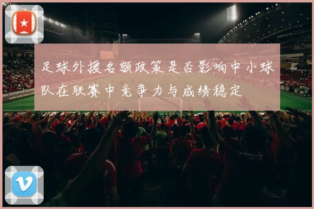 足球外援名额政策是否影响中小球队在联赛中竞争力与成绩稳定
