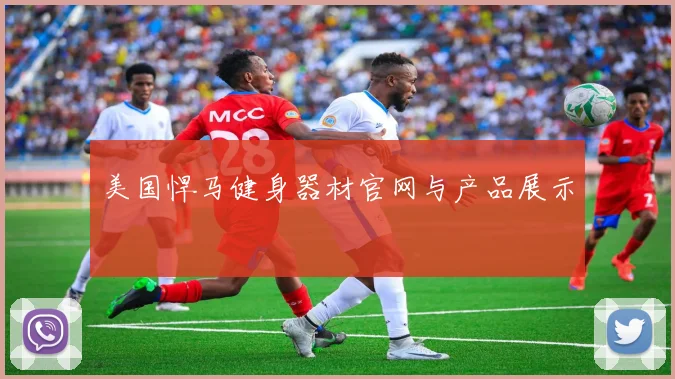美国悍马健身器材官网与产品展示