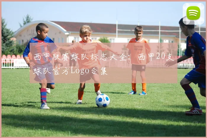 西甲联赛球队标志大全:西甲20支球队官方Logo合集