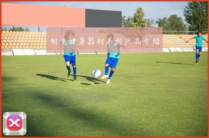 耐克健身器材系列产品介绍