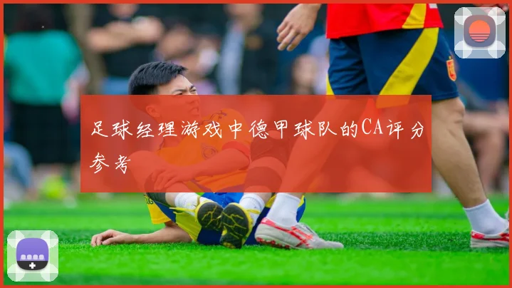足球经理游戏中德甲球队的CA评分参考