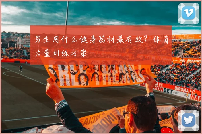 男生用什么健身器材最有效？体育力量训练方案