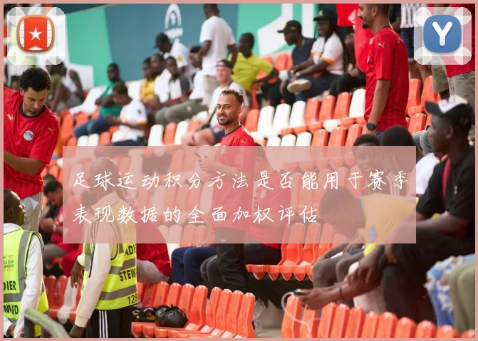 足球运动积分方法是否能用于赛季表现数据的全面加权评估