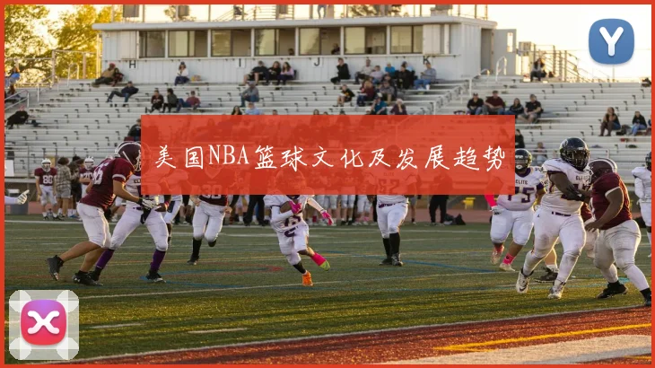 美国NBA篮球文化及发展趋势