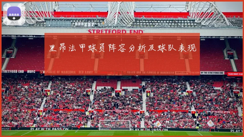 里昂法甲球员阵容分析及球队表现