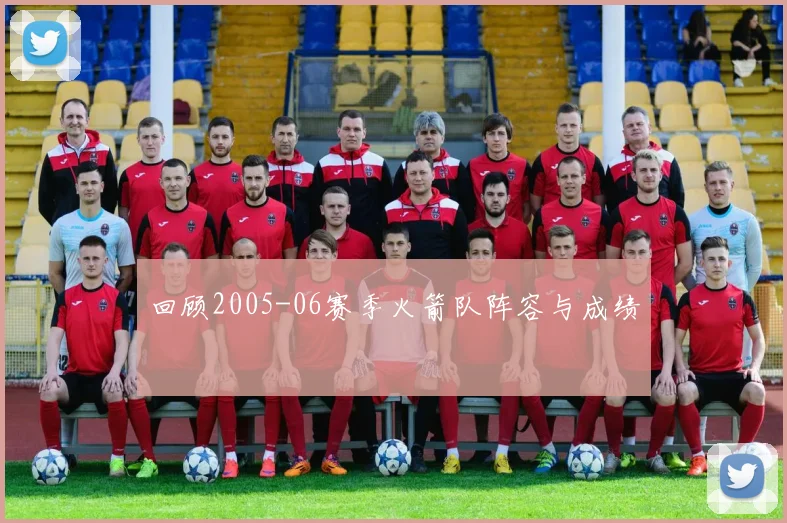 回顾2005-06赛季火箭队阵容与成绩