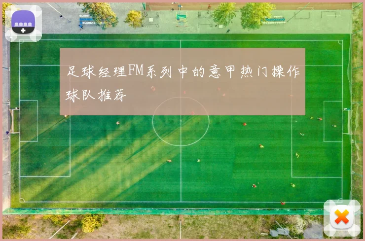 足球经理FM系列中的意甲热门操作球队推荐