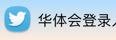 华体会登录入口 Logo